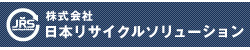 株式会社日本リサイクルソリューション