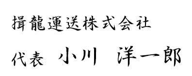 揖龍運送代表メッセージ